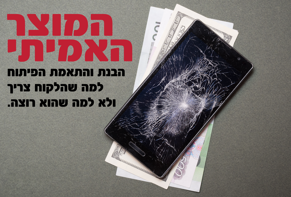 הבנת-והתאמת-הפיתוח-למה-שהלקוח-צריך-ולא-למה-שהוא-רוצה