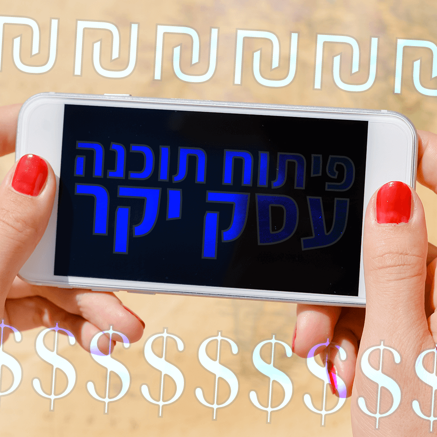 פיתוח-תוכנה---עסק-יקר---CloseApp
