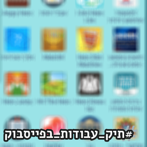תיק_עבודות_בפייסבוק_closeapp
