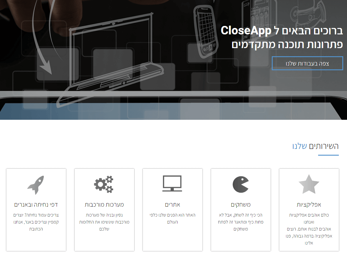 אתר חדש לחברת CloseApp פיתוח משחקים אפליקציות ואתרים