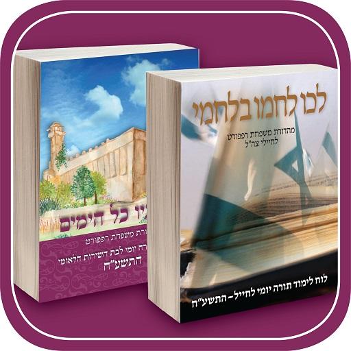 אייקון האפליקציה לכו לחמו בלחמי בימיו כל הימים