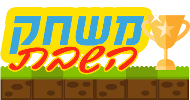 משחק לפרשת שבוע