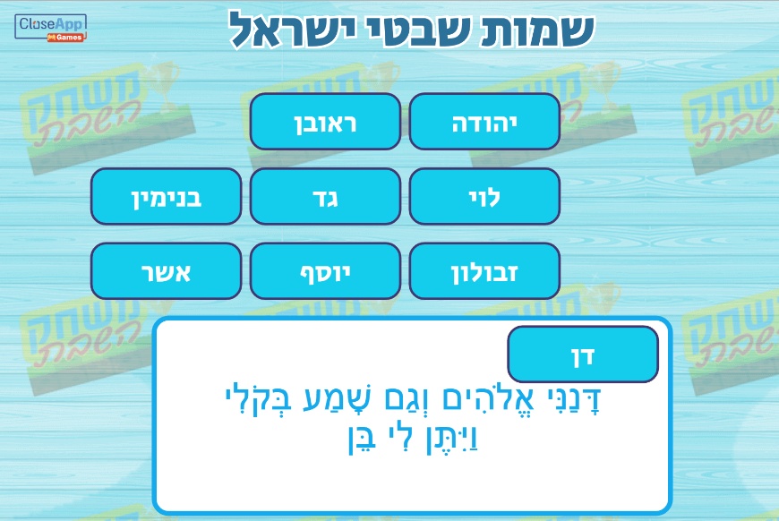 משחק לפרשת ויצא שמות שבטי ישראל