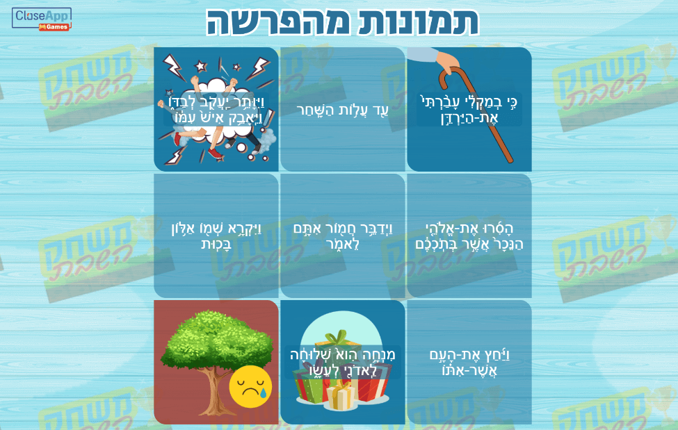 משחק לפרשת וישלח - התאמת תמונה לפסוק