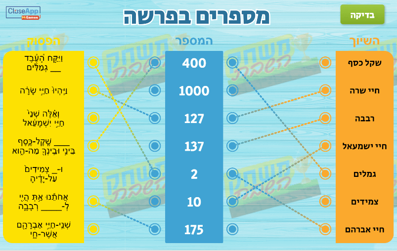 משחק לפרשת חי שרה מספרים בפרשה