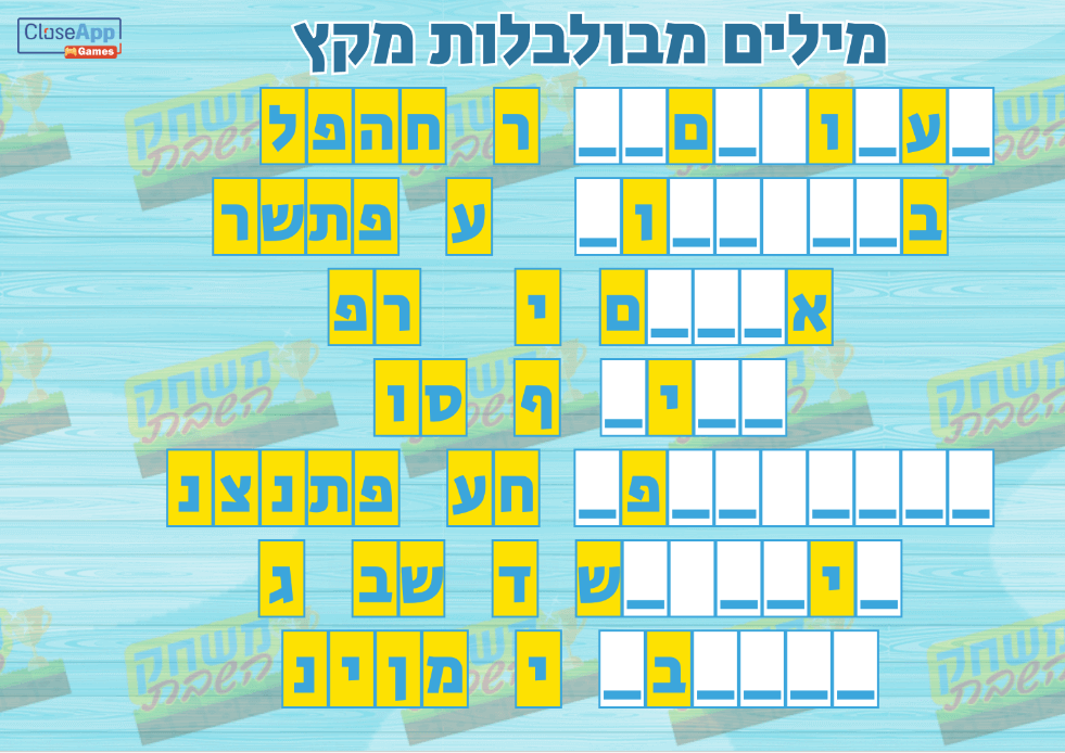 משחק לפרשת מקץ מילים מבולבלות