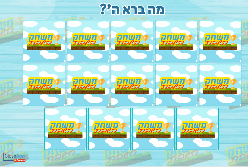 משחק מה ברא ה'