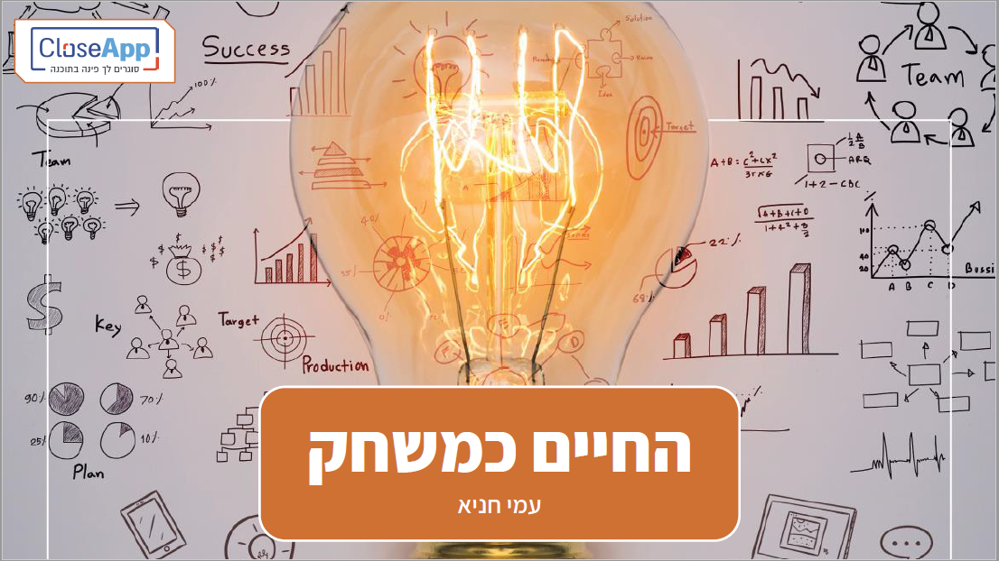 הרצאה עמי חניא החיים כמשחק.PNG