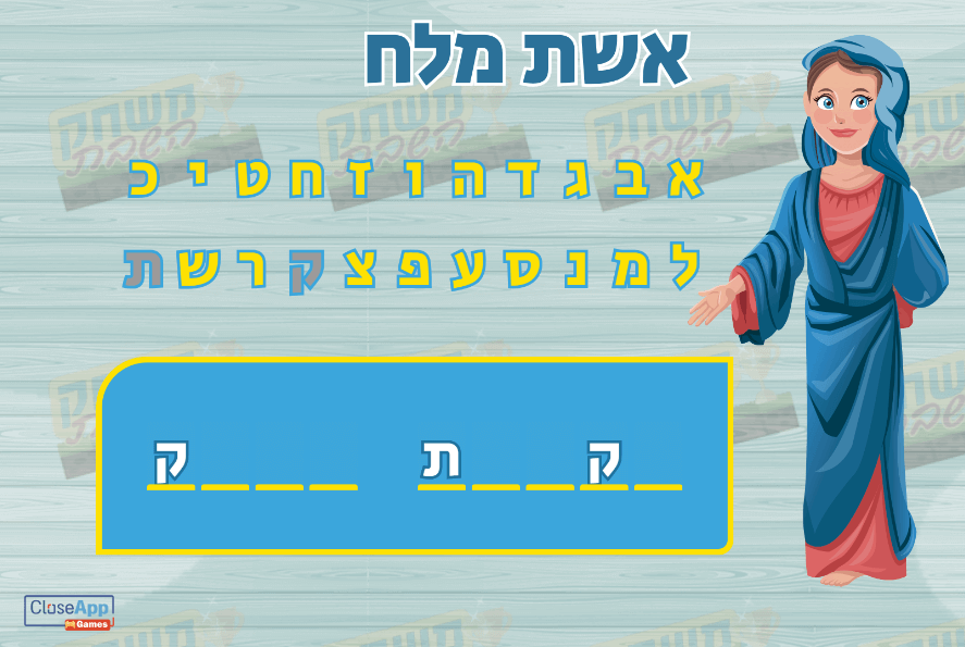 משחק לפרשת וירא אשת מלח