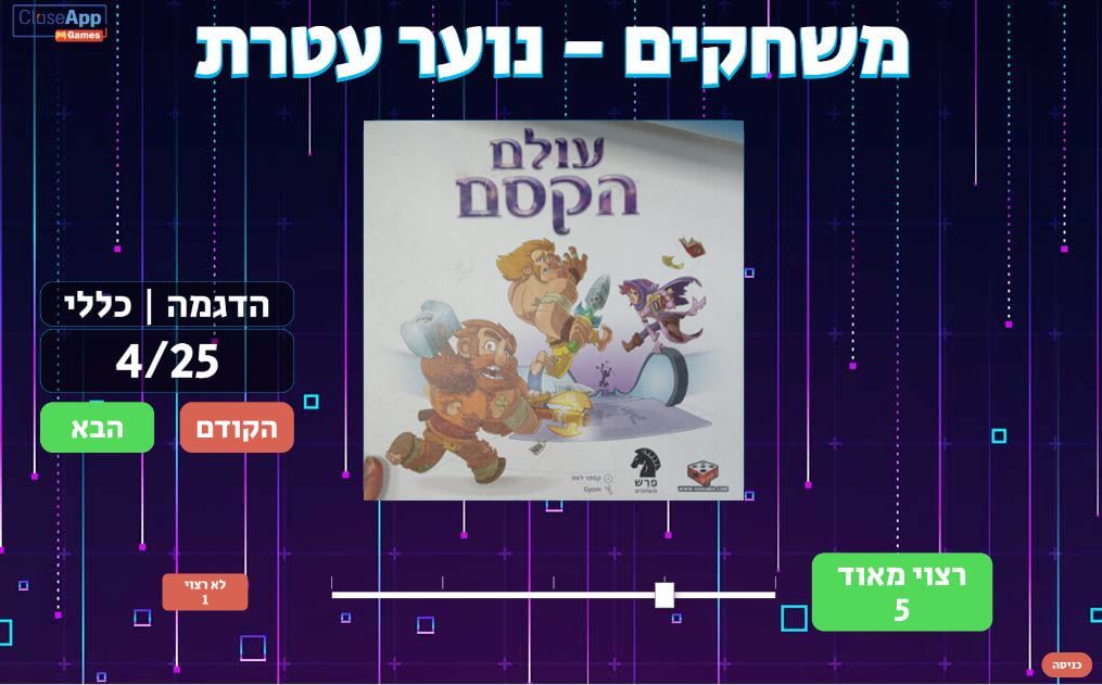 צילום מסך של הסקר לנוער לבחירת משחקים מערכת סקרים חברת CloseApp