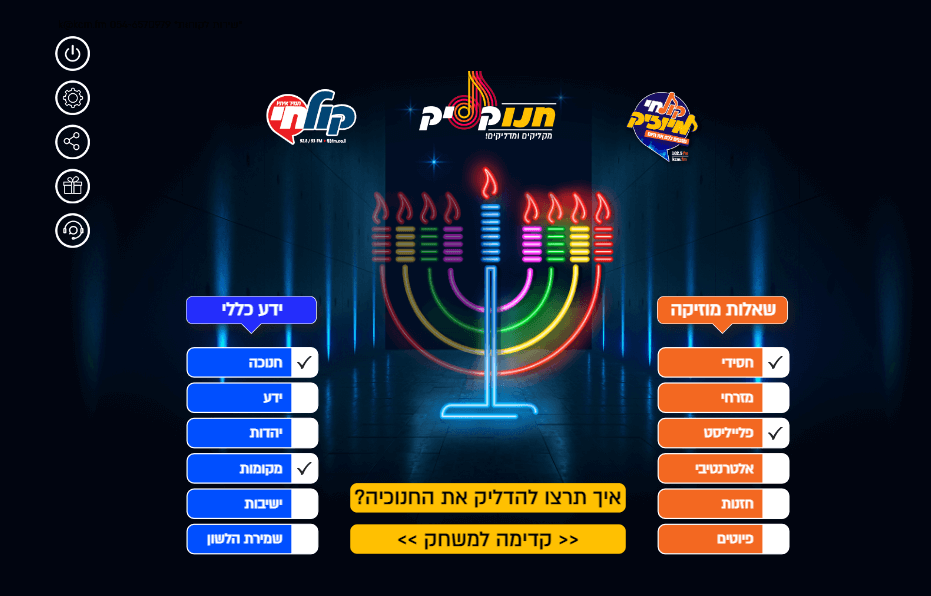 מסך בחירת הנושאים למשחק במשחק חנוקליק בחירת הנושאים