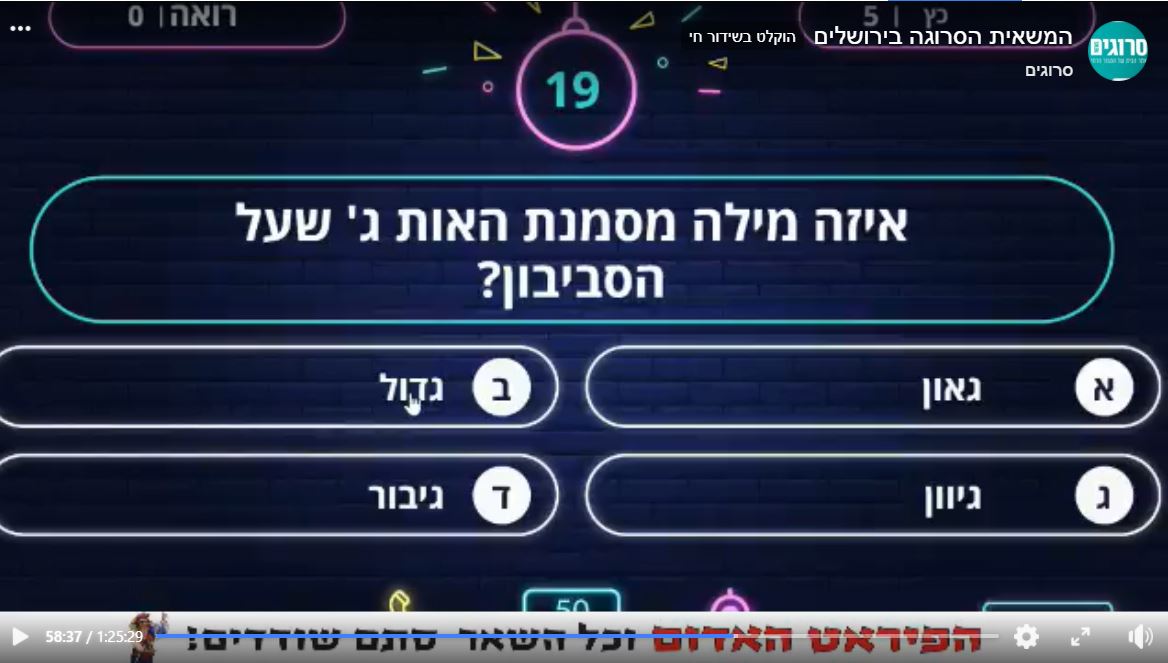 צילום מסך מעמוד הפייסבוק של סרוגים
צילום מסך של משחק הטריוויה לקבוצות חברת CloseApp חידון באולפן