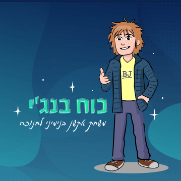 לוגו המשחק - כח בנג'י