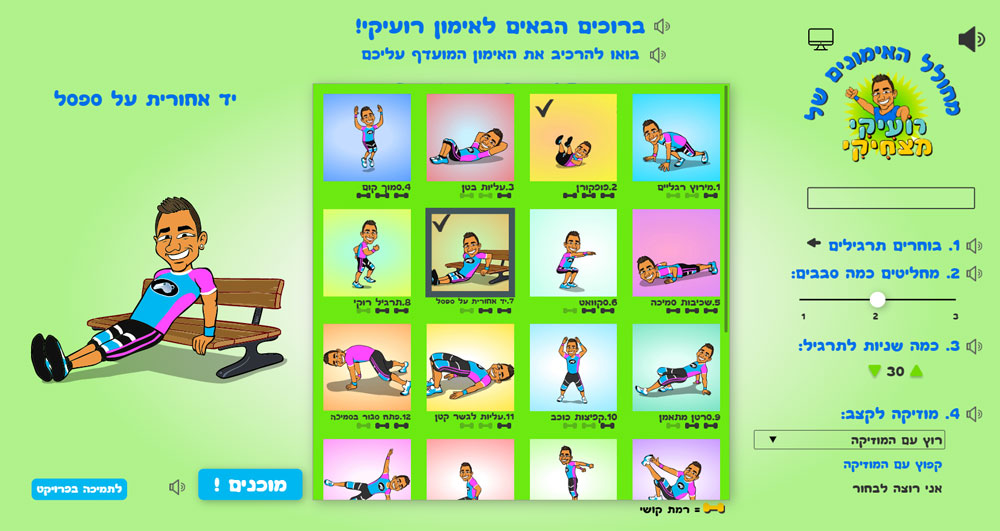 מסך בחירת האימונים במחולל האימונים של רועיקי מצחיקי