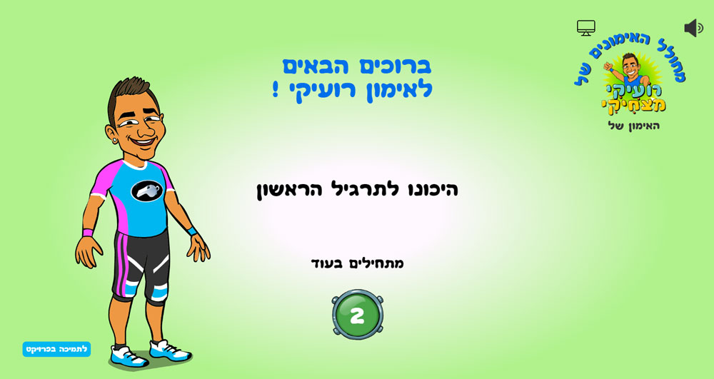 מסך הכנה לאימון במחולל אימוני הכושר של רועיקי - אימון און ליין לילדים