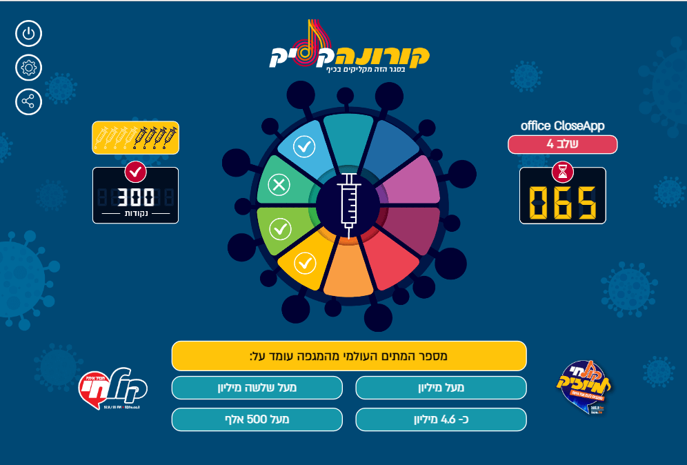 מסך השאלות במשחק הקורונה קליק - משחק טריוויה אינטראקטיבי בשילוב מוזיקה ווידאו