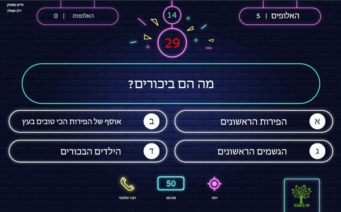 משחק טריוויה לטו בשבט להפעלה בכיתה או למשפחה