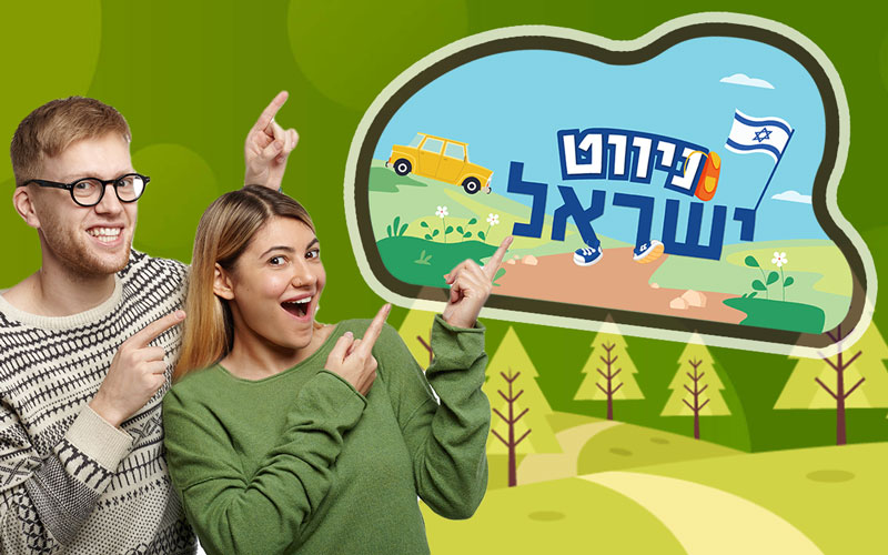 משחק ניווט ישראל - משחק ניווט לישובים, ערים, קהילות, בתי ספר ועוד.