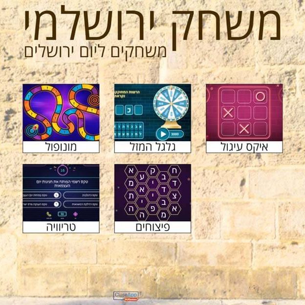 משחק ירושלמי - משחקים ליום ירושלים