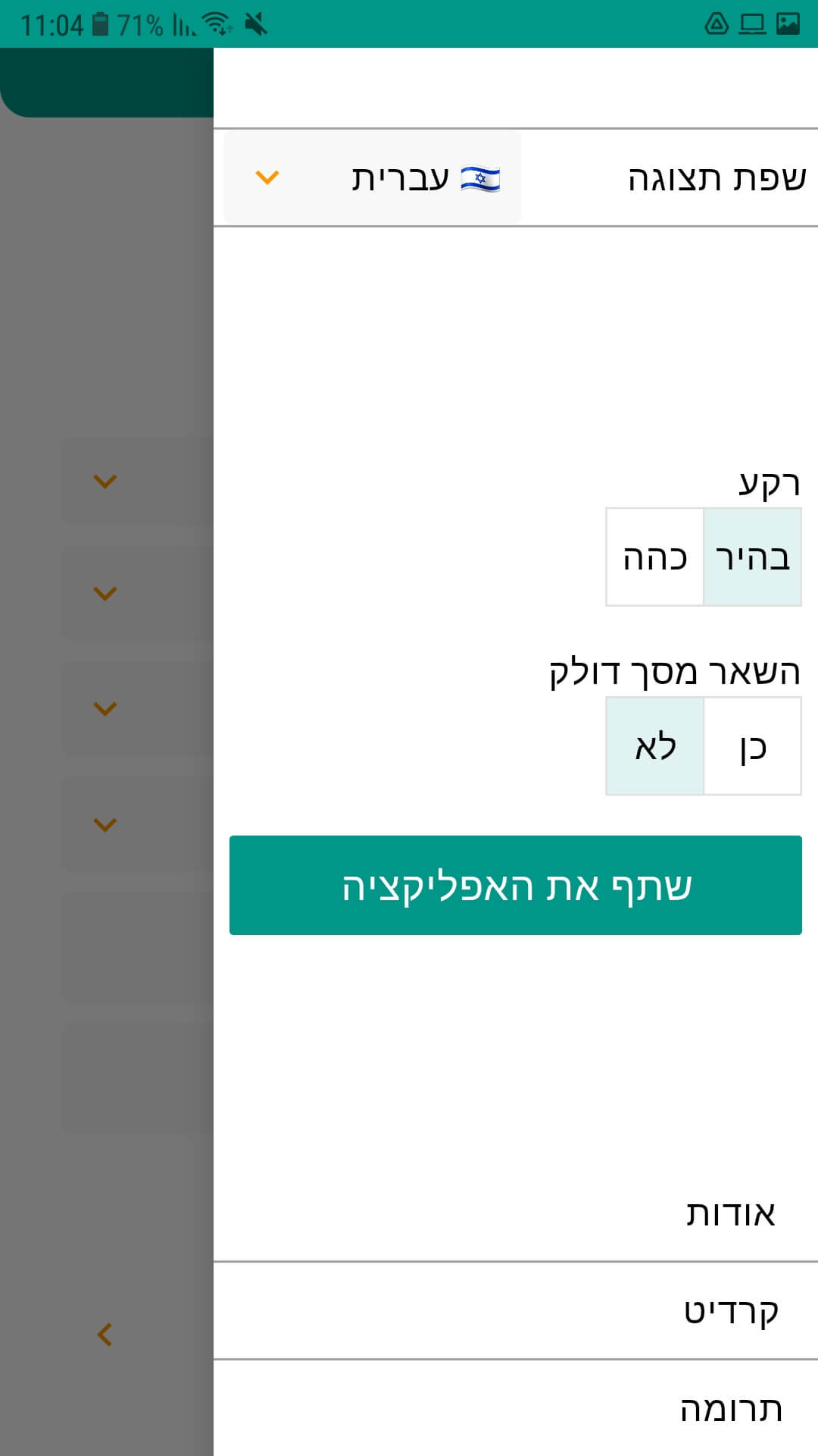 תפריט בחירת הגדרות ותצוגה באפלקיצית תהילים