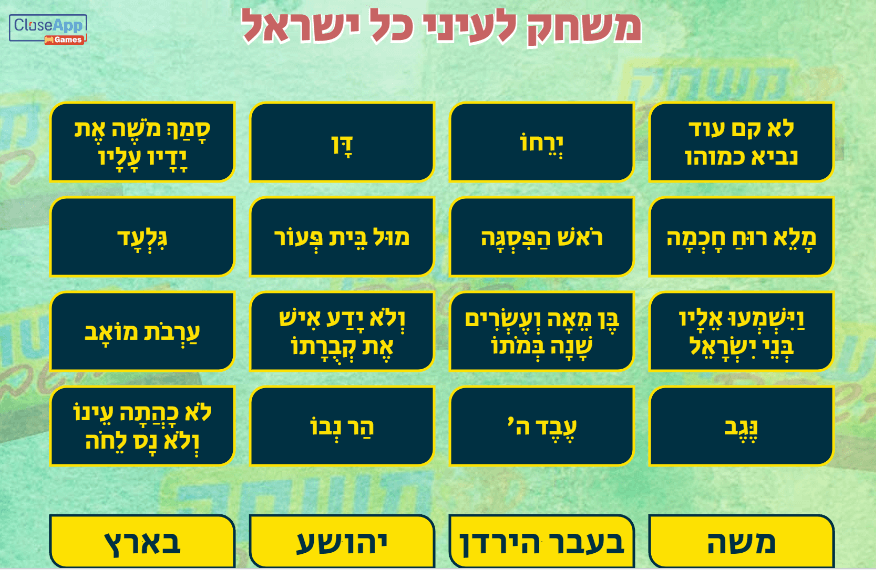 משחק לעיני כל ישראל משחק השבת משחקים לפרשת השבוע משחק לפרשת וזאת הברכה