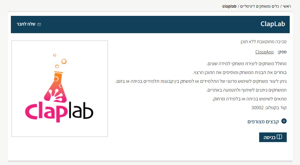 מחולל המשחקים ClapLab באתר משרד החינוך
