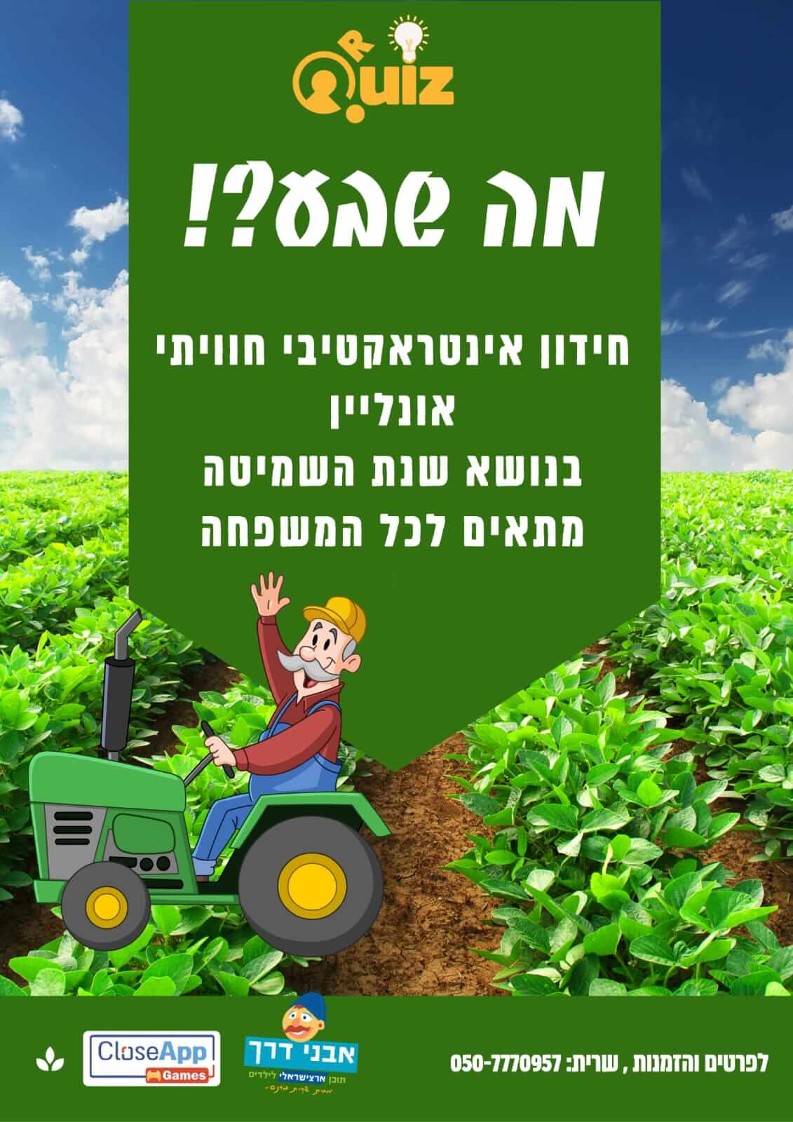 חידון טריוויה און ליין בנושא שמיטה מה שבע