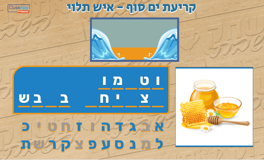 משחק קריעת ים סוף