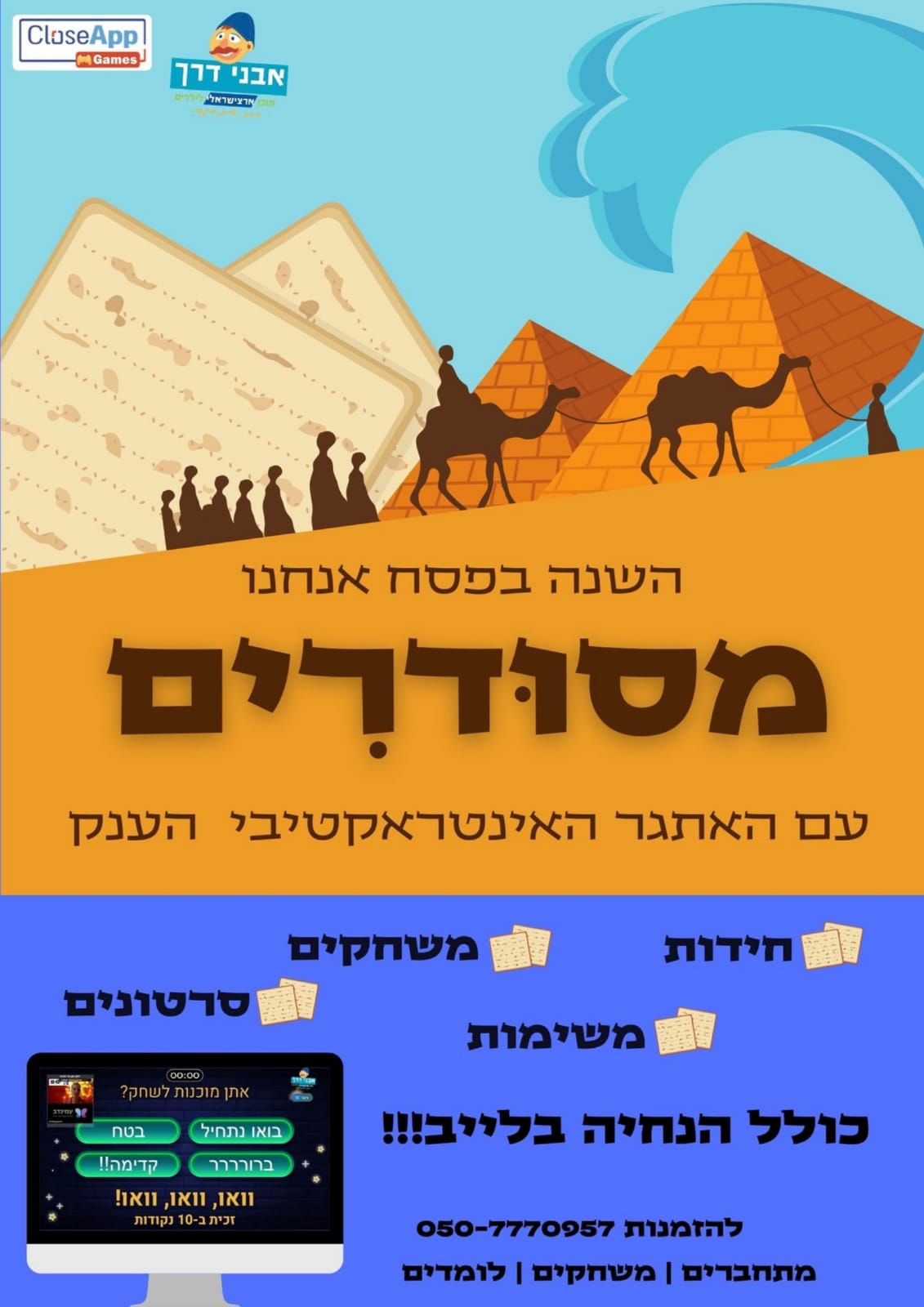 משחק מסודרים הפעלה מדהימה לפסח