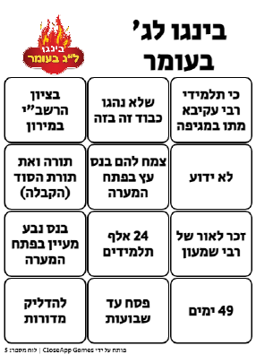 לוח בינגו לג בעומר משחק בהפעלה עצמית