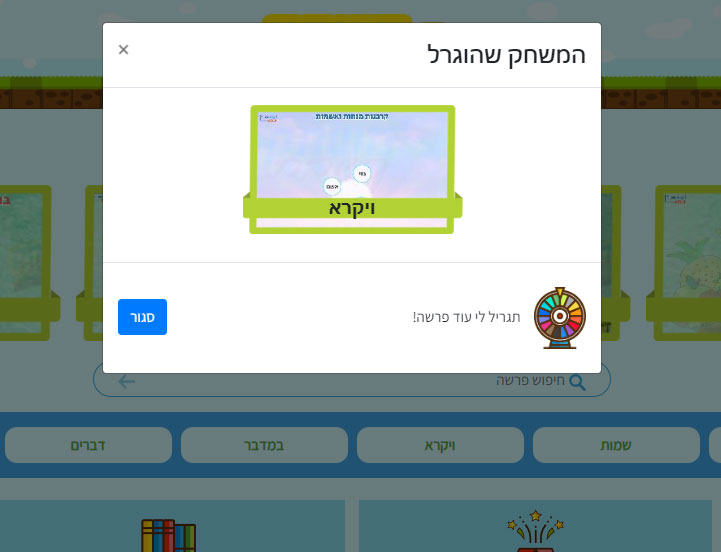 מגרילים משחק לפרשה באתר החדש של משחק השבת