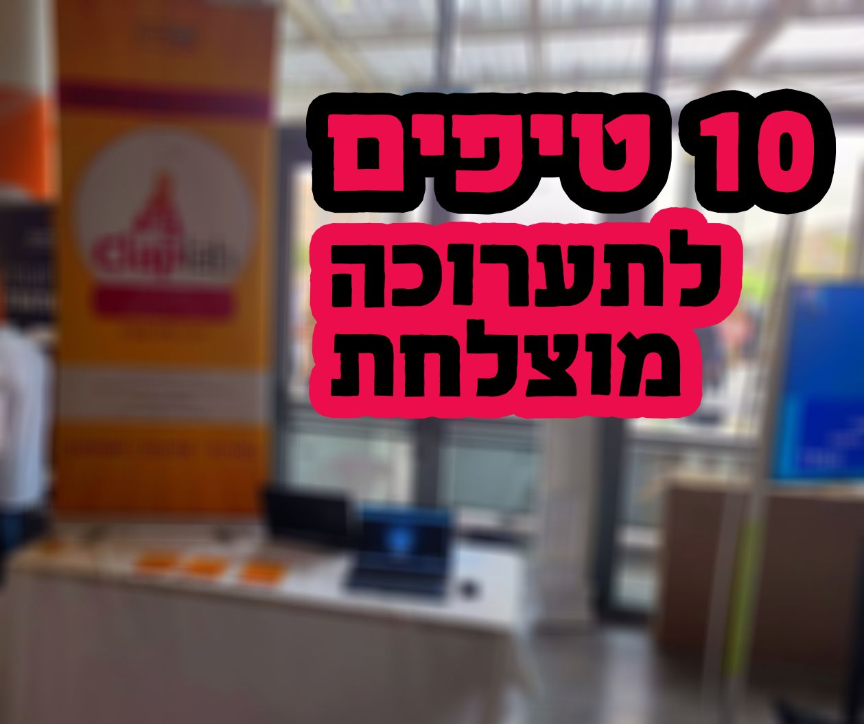 10 טיפים לתערוכה מוצלחת