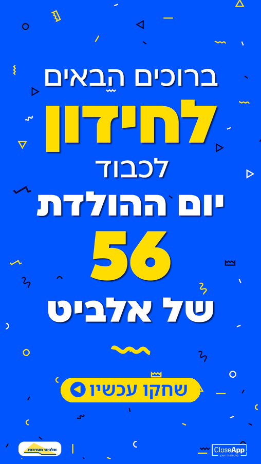 מסך הפתיחה למשחק יום הולדת לחברה - אלביט