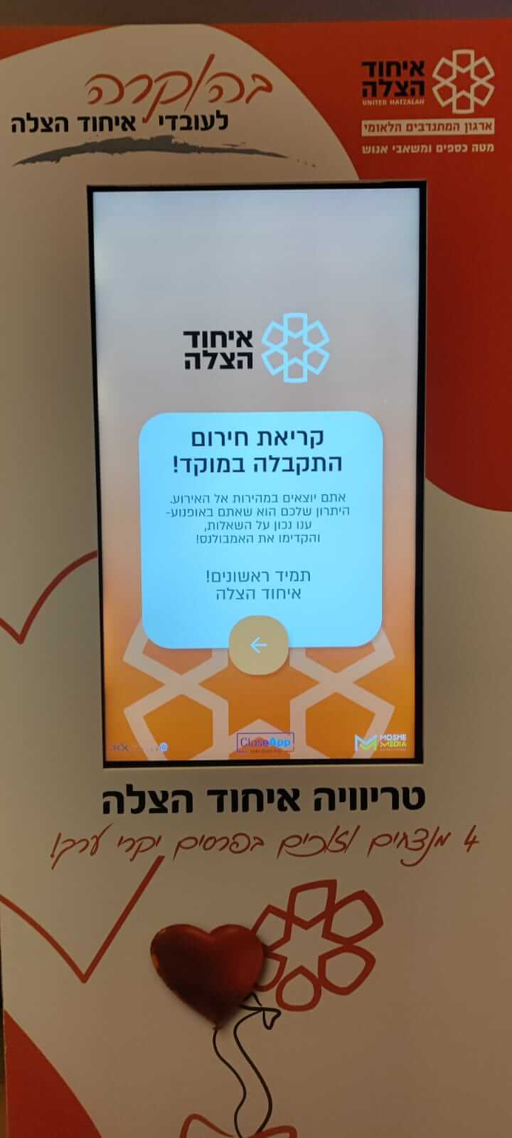 מסך הפתיחה של המשחק שפיתחנו לארגון הצלה