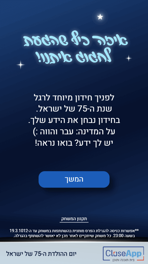 מסך הפתיחה לחידון היום העצמאות