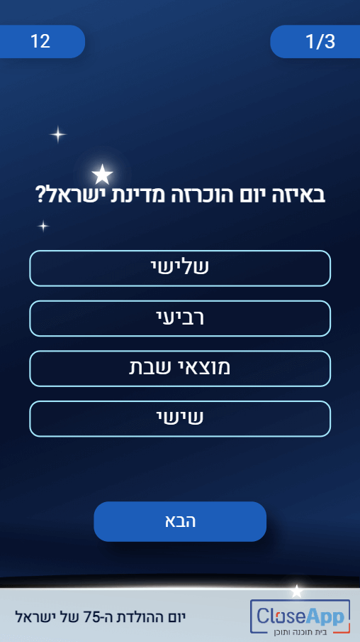 מסך השאלות בחידון יום העצמאות