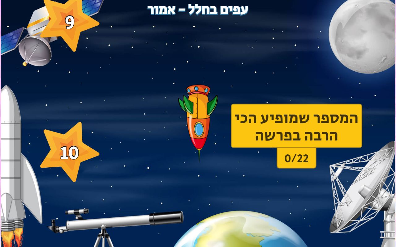 תבנית משחק עפים בחלל תשובות ומספרים בכוכבים