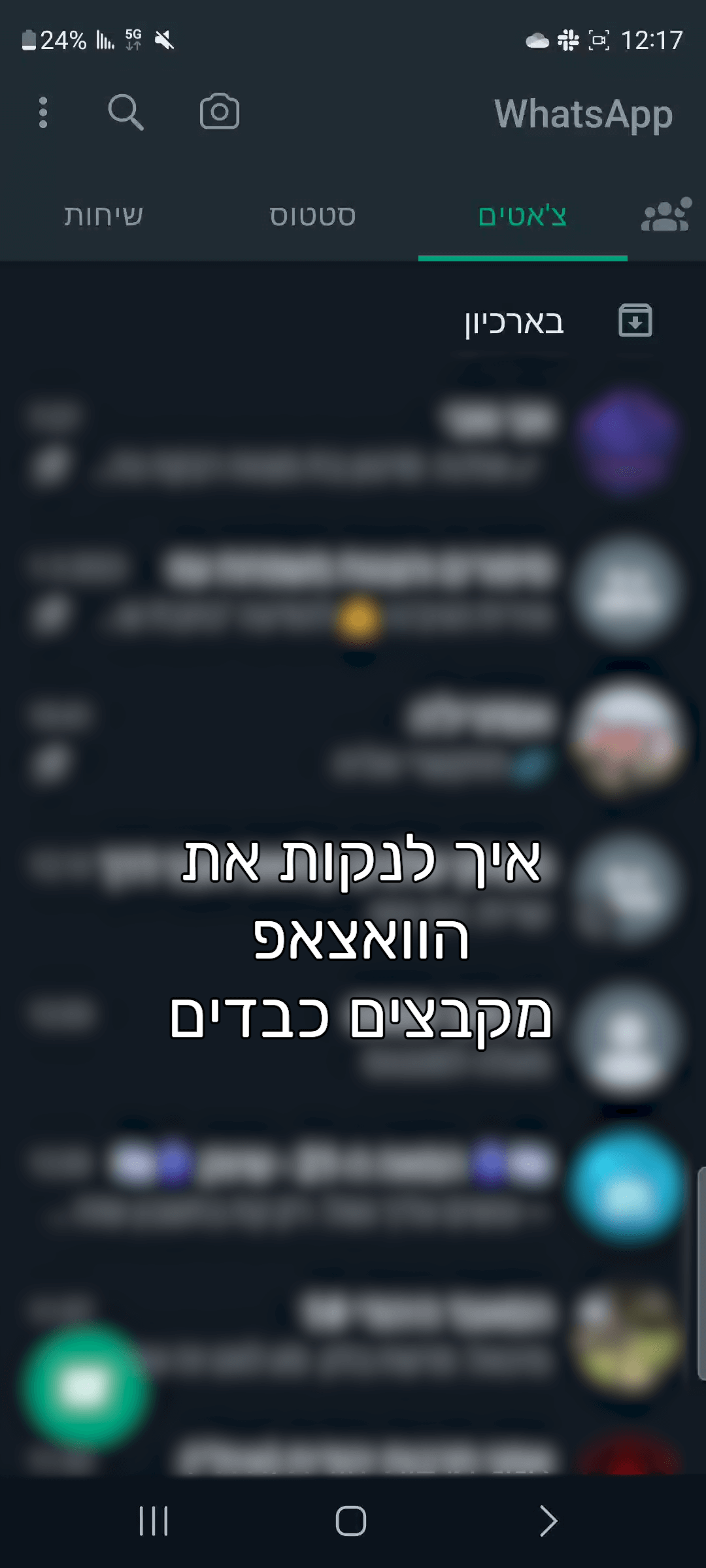 מסך לסרטון היוטוב למחיקת קבצים מהוואצאפ - איך לנקות את הוואצאפ