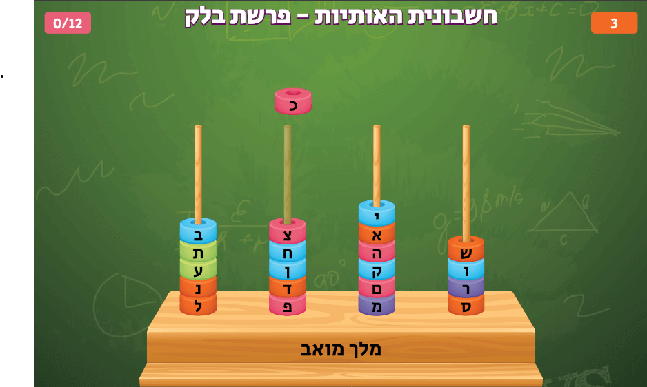 משחק חשבוניה חשבונית הזזת דיסקיות וכתיבת מילים על החוליות