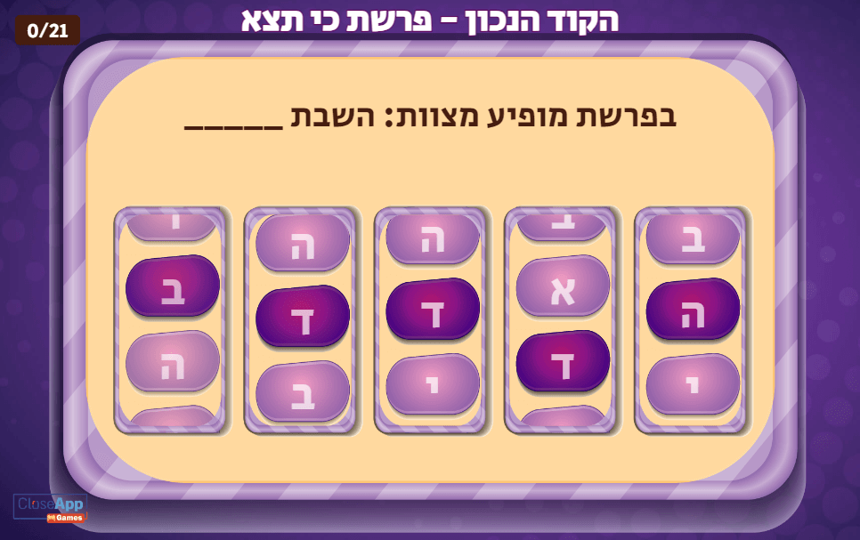 תבנית משחק - עושים קוד הקוד הנכון מקודדים את הקוד בקודן ועונים על השאלות