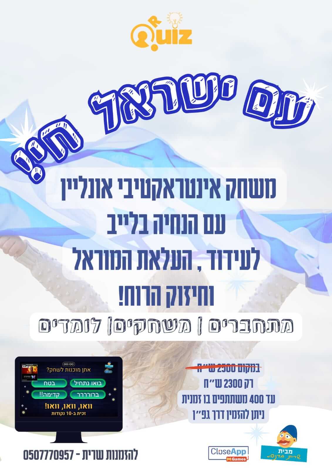 חידון אונליין בשילוב זום עם ישראל חי