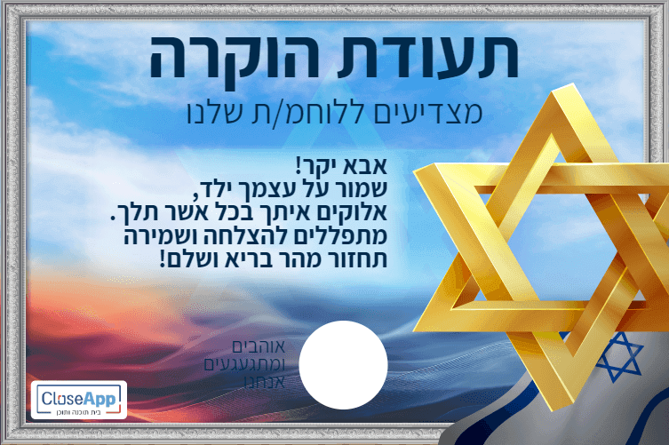 גלוית ברכה ללוחמים ולוחמות  באפליקציית הגלויות