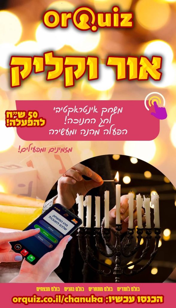 אור וקליק - משחק אינטראקטיבי לחג החנוכה הפעלה מהנה ומעשירה