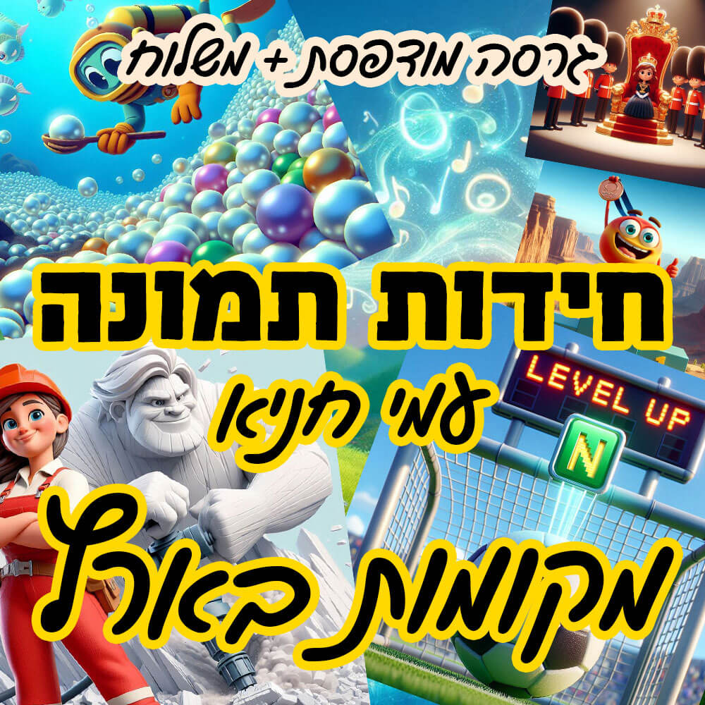 חידות תמונה מקומות בארץ – 100 חידות בחוברת מודפסת