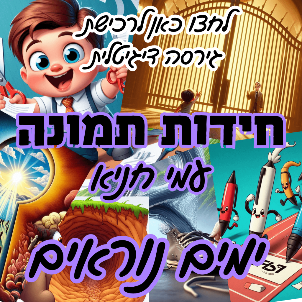 חידות תמונה ימים נוראים