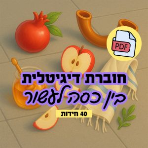 חוברת דיגיטלית - ימים נוראים בין כסה לעשור