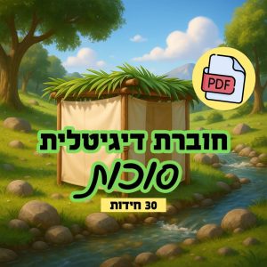 חוברת דיגיטלית להדפסה עצמית או מצגת - סוכות