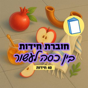 חוברת מודפסת לאיסוף עצמי או משלוח - ימים נוראים בין כסה לעשור