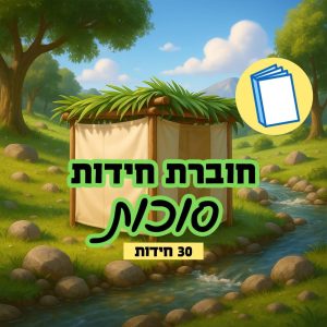 חוברת מודפסת לאיסוף עצמי או משלוח - סוכות