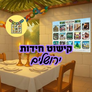 קישוט לסוכה מודפס - במשלוח אליכם - בנושא ירושלים